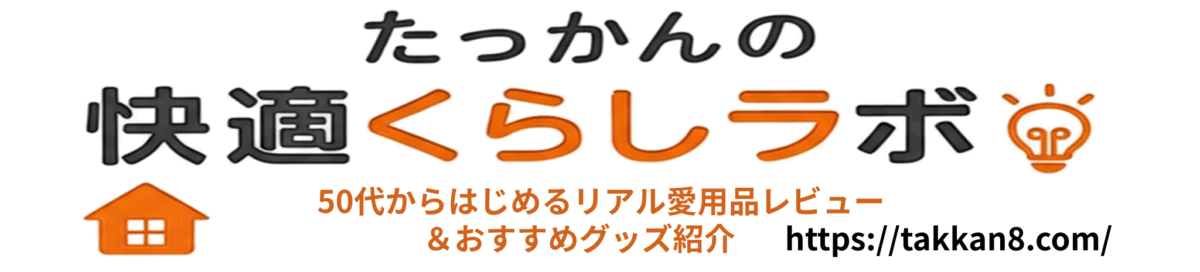 たっかんの快適くらしラボ