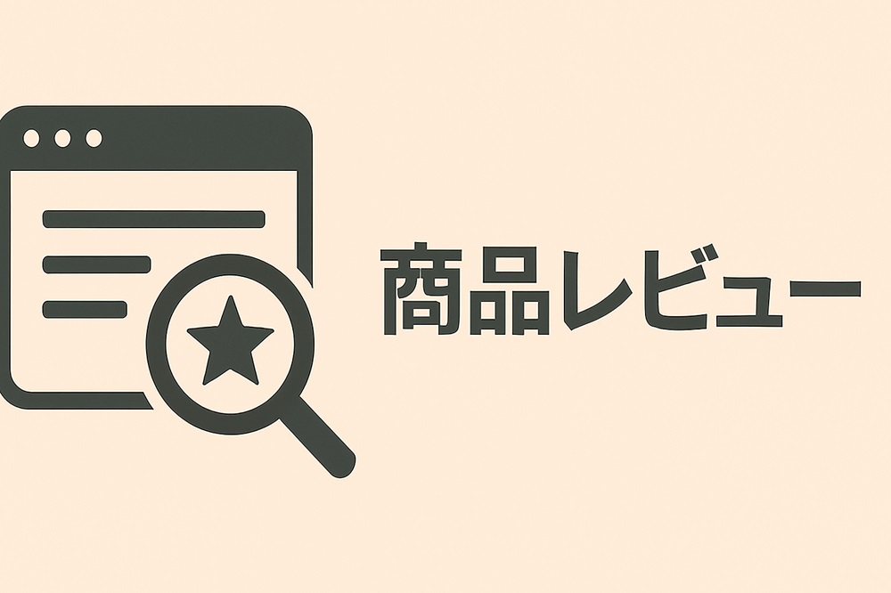 「商品レビュー」の文字と虫眼鏡アイコンが描かれた、シンプルで信頼感のあるアイキャッチ画像