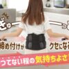 メディテクト腰ベルトを装着した女性がベルトの両サイドを引っ張り、ぎゅっと締め付けて姿勢をサポートしている様子。心地よいフィット感と腰痛・猫背対策に役立つことを表現したイメージ画像
