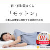 首・肩対策まくらモットンを使用して眠る女性。日本人の体型に合わせた設計で快眠をサポート。満足度91.4％の使用感。