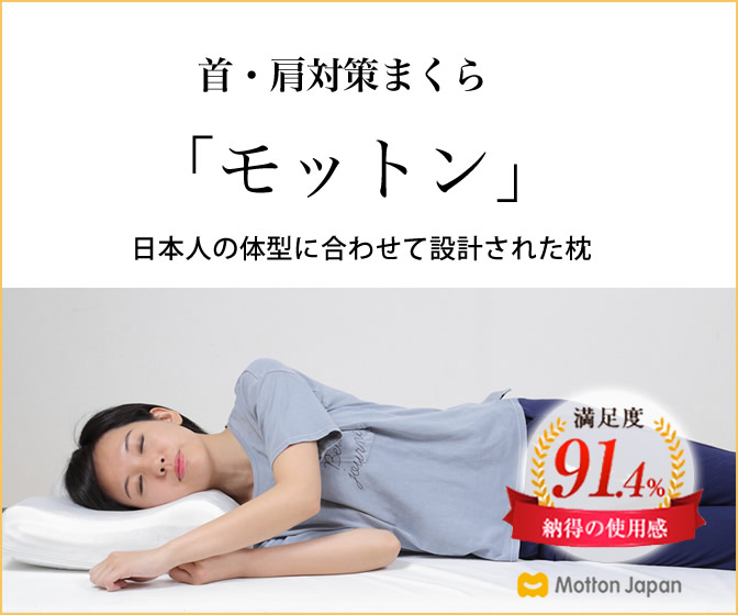 首・肩対策まくらモットンを使用して眠る女性。日本人の体型に合わせた設計で快眠をサポート。満足度91.4％の使用感。
