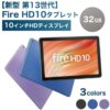 Fire HD 10の最新モデル（第13世代・32GB・3色展開）口コミと評判を徹底解説