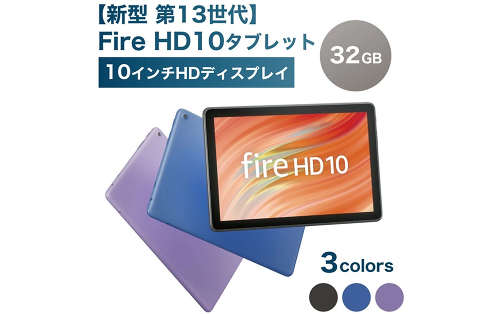 Fire HD 10の最新モデル（第13世代・32GB・3色展開）口コミと評判を徹底解説