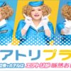 青い客室乗務員風の衣装を着た人物が並び、エアトリプラスのロゴと「国内航空券＋ホテルはエアトリが断然おトク！」のキャッチコピーが描かれた広告画像