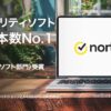 ノートン360はBCNランキング2022で販売本数No.1を獲得したセキュリティソフト