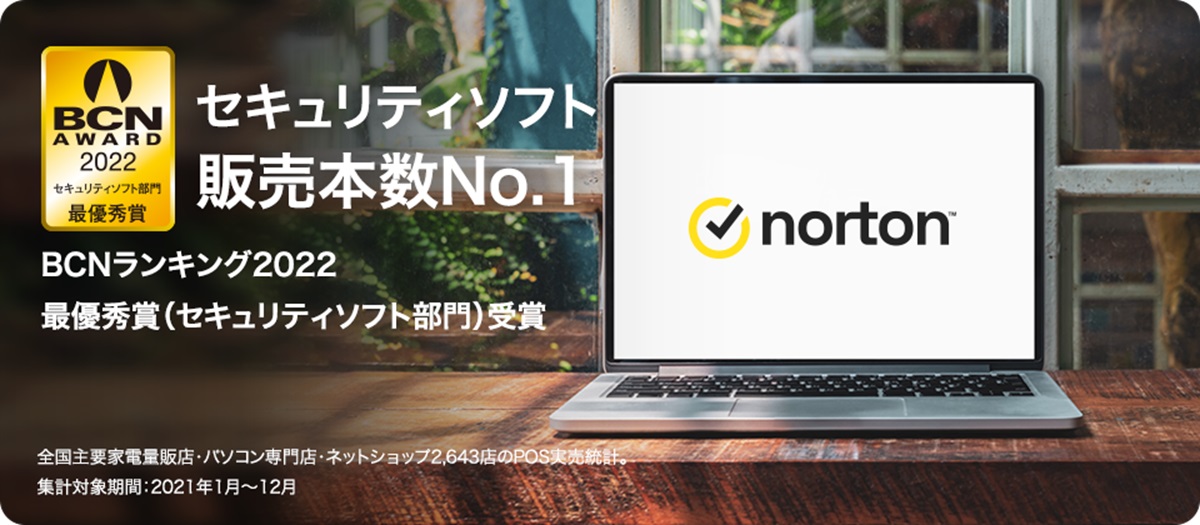 ノートン360はBCNランキング2022で販売本数No.1を獲得したセキュリティソフト